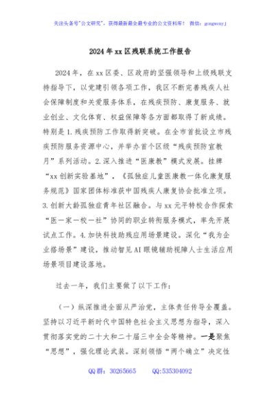 2024年xx区残联系统工作报告