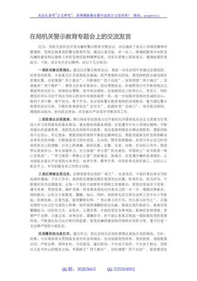 在局机关警示教育专题会上的交流发言