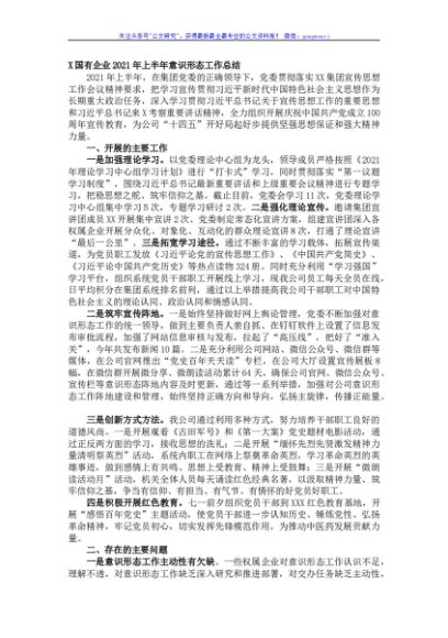 X国有企业2021年上半年意识形态工作总结
