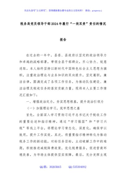税务局党员领导干部2024年履行“一岗双责”责任的情况报告
