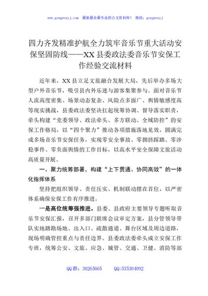 四力齐发精准护航全力筑牢音乐节重大活动安保坚固防线——XX县委政法委音乐节安保工作经验交流材料
