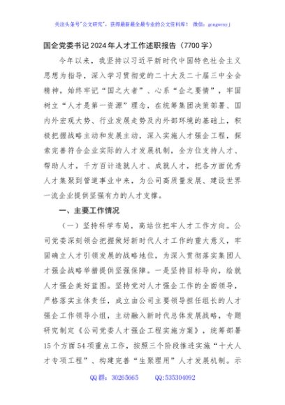国企党委书记2024年人才工作述职报告（7700字）