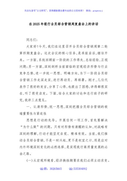 在2025年银行全员综合营销周复盘会上的讲话