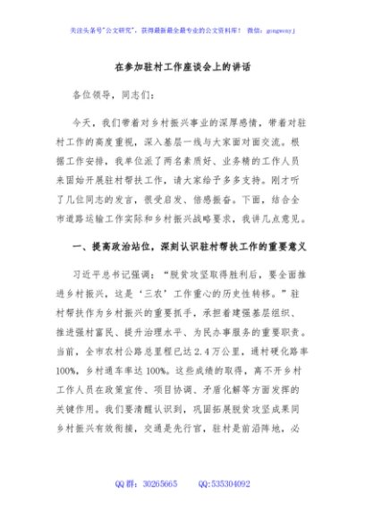 在参加驻村工作座谈会上的讲话