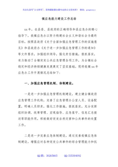 镇应急能力建设工作总结
