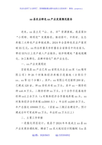 xx县农业特色xx产业发展情况报告