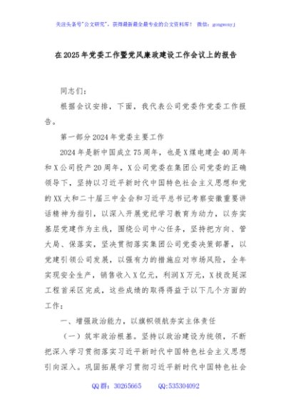 在2025年党委工作暨党风廉政建设工作会议上的报告