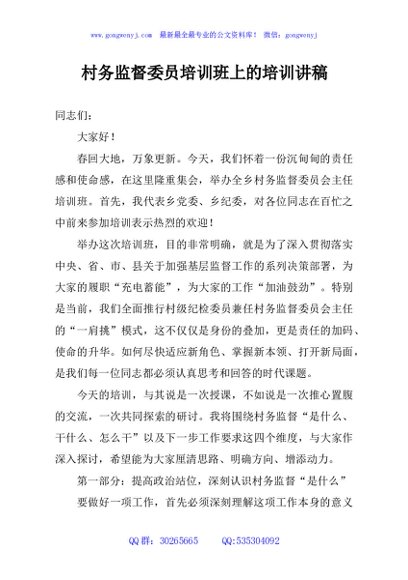 村务监督委员培训班上的培训讲稿