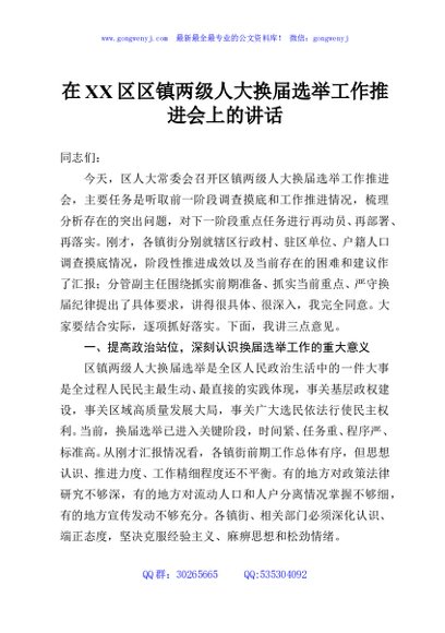 在XX区区镇两级人大换届选举工作推进会上的讲话