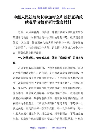中级人民法院院长参加树立和践行正确政绩观学习教育研讨发言材料