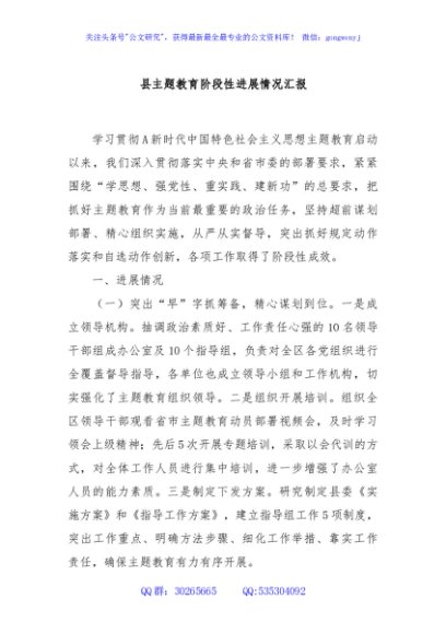 县主题教育阶段性进展情况汇报