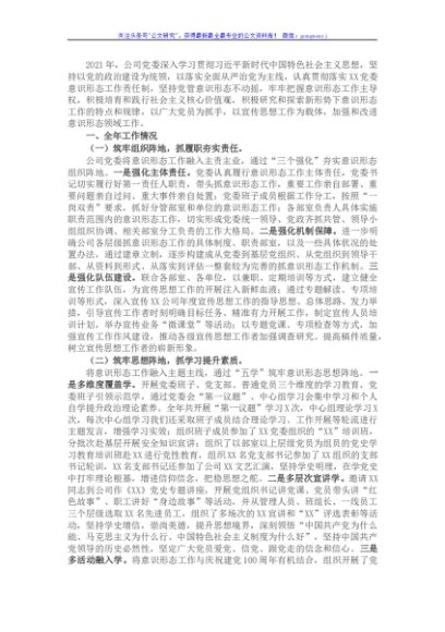 公司2021年意识形态工作总结
