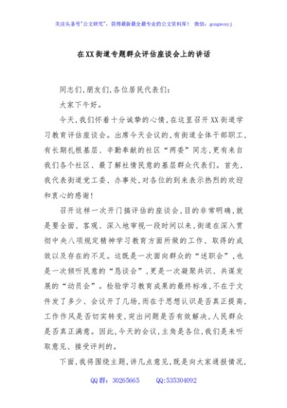 在XX街道专题群众评估座谈会上的讲话