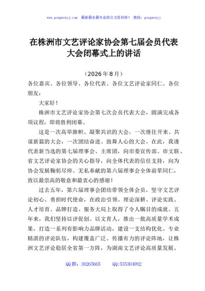 在株洲市文艺评论家协会第七届会员代表大会闭幕式上的讲话