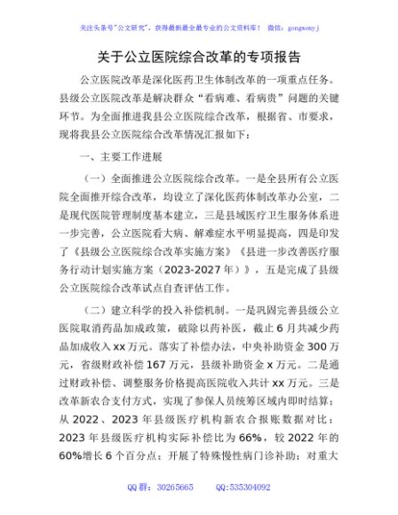 公立医院综合改革专项报告（总结）