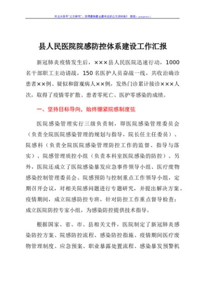县人民医院院感防控体系建设工作汇报