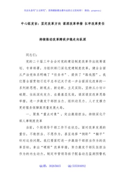 中心组发言：坚定改革方向 谋深改革举措 扛牢改革责任持续推动改革蹄疾步稳走向纵深