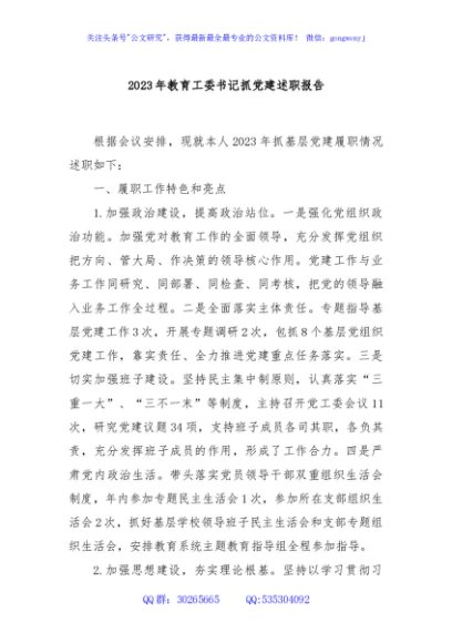 2023年教育工委书记抓党建述职报告