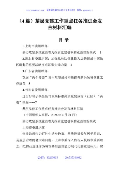 （4篇）基层党建工作重点任务推进会发言材料汇编