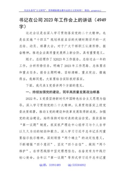 书记在国企2023年工作会上的讲话