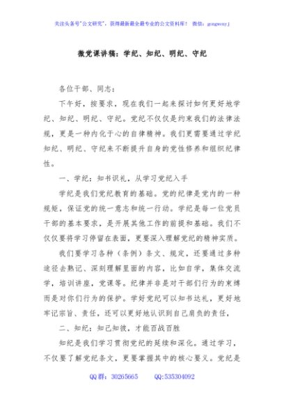 微党课讲稿：学纪、知纪、明纪、守纪
