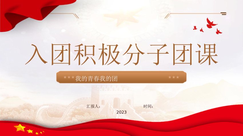 入团积极分子团课共青团ppt课件