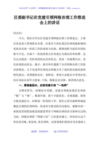 区委副书记在党建引领网格治理工作推进会上的讲话