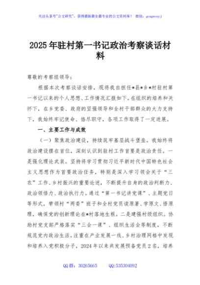 2025年驻村第一书记政治考察谈话材料