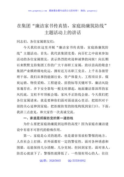 在集团“廉洁家书传真情，家庭助廉筑防线”主题活动上的讲话
