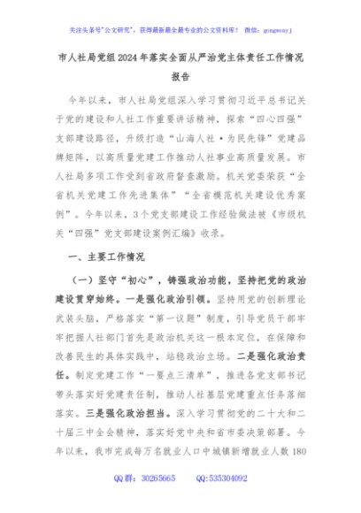 市人社局党组2024年落实全面从严治党主体责任工作情况报告