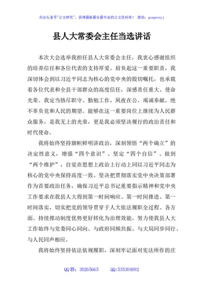县人大常委会主任当选讲话