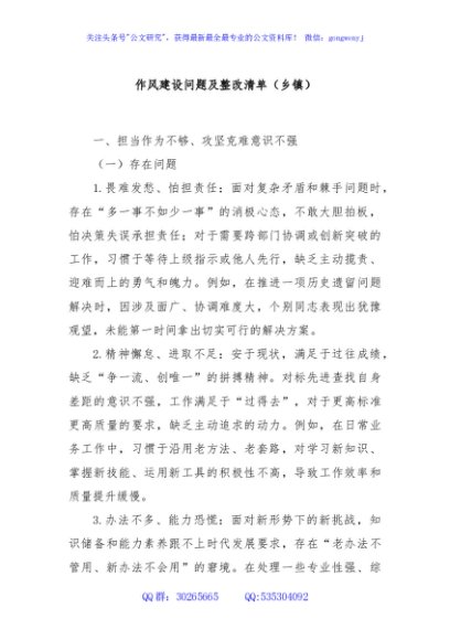 作风建设问题及整改清单（乡镇）