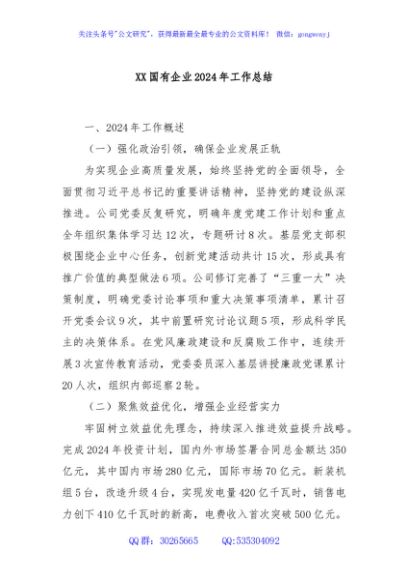 XX国有企业2024年工作总结