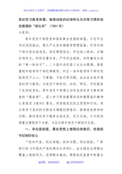 党纪学习教育党课：做推动铁的纪律转化为日常习惯和自觉遵循的“排头兵”