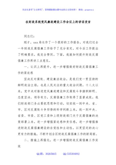 在财政系统党风廉政建设工作会议上的讲话发言