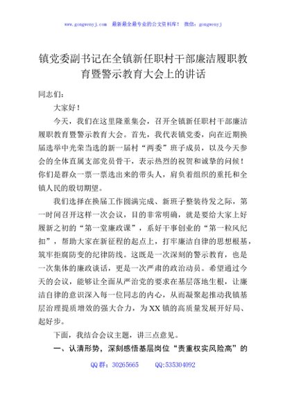 镇党委副书记在全镇新任职村干部廉洁履职教育暨警示教育大会上的讲话