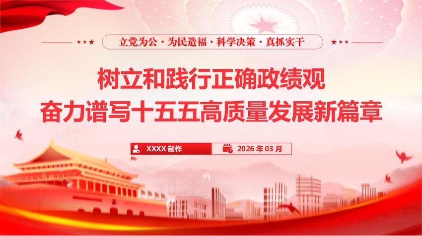 PPT：树立和践行正确政绩观，奋力谱写十五五高质量发展新篇章