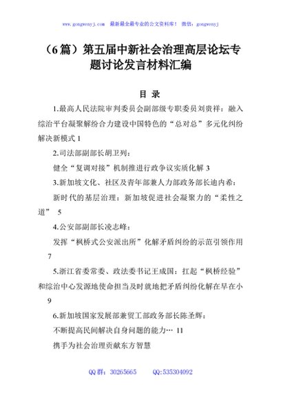 （6篇）第五届中新社会治理高层论坛专题讨论发言材料汇编