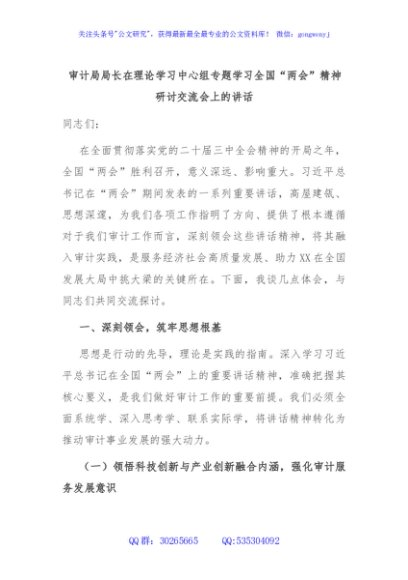 审计局局长在理论学习中心组专题学习全国“两会”精神研讨交流会上的讲话