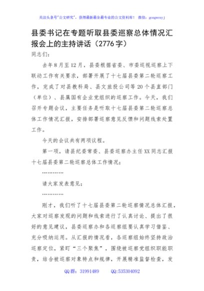县委书记在专题听取县委巡察总体情况汇报会上的主持讲话