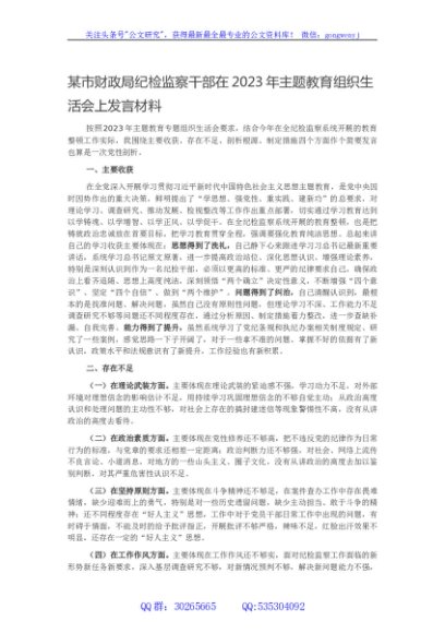 某市财政局纪检监察干部在2023年主题教育组织生活会上发言材料