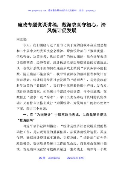 廉政专题党课讲稿：数海求真守初心，清风统计促发展