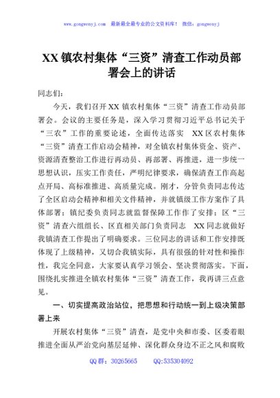 XX镇农村集体“三资”清查工作动员部署会上的讲话