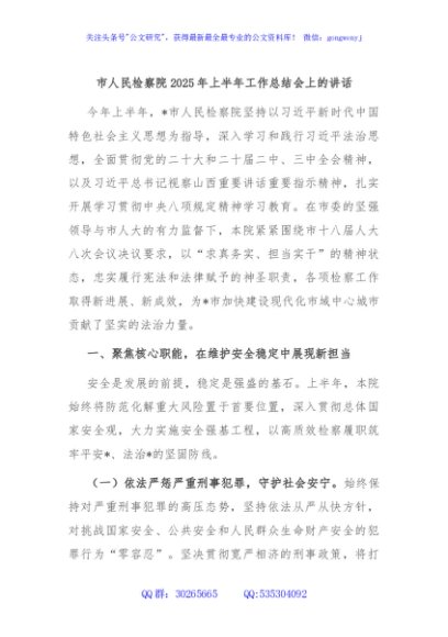市人民检察院2025年上半年工作总结会上的讲话