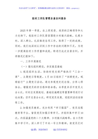 驻村工作队管理自查自纠报告