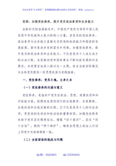 党课：加强党性修养，提升党员政治素质和业务能力