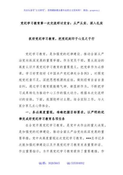 党纪学习教育第一次交流研讨发言：从严从实、深入扎实抓好党纪学习教育，把党纪刻印于心见之于行