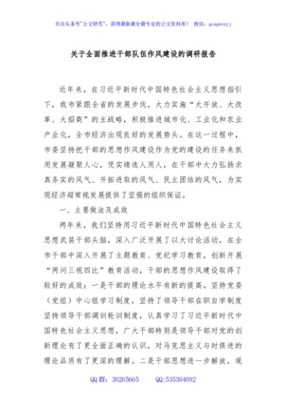 关于全面推进干部队伍作风建设的调研报告