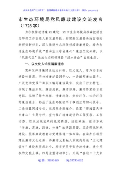 市生态环境局党风廉政建设交流发言