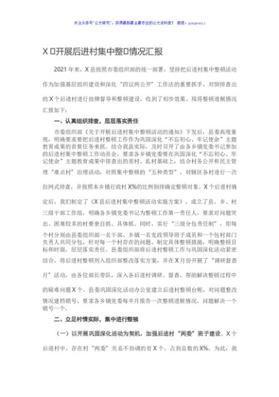 X县开展后进村集中整顿情况汇报